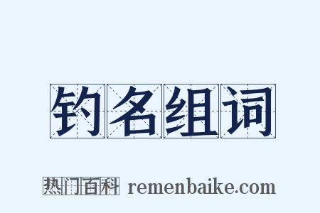 钓名组词是什么意思的图片